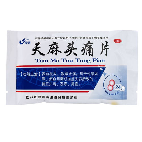 靈泰 天麻頭痛片 24片 養血祛風 散寒止痛 偏正頭痛 惡寒鼻塞藥