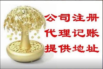 沈陽(yáng)代理記賬與代辦注冊(cè)公司的費(fèi)用解析