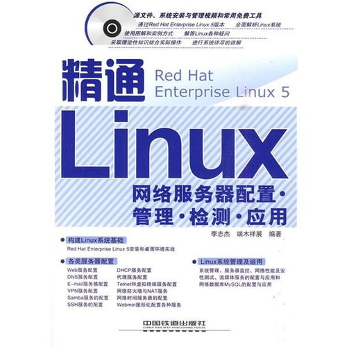 精通Linux網絡服務器 配置、管理、檢測與應用全攻略